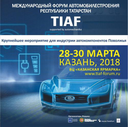 Получи бесплатный билет на выставку автокомпонентов 28-30 марта 2018 в Казани