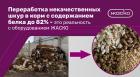 Переработка некачественных шкур в корм с содержанием белка до 82% - это реальность с оборудованием ЖАСКО