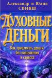 Духовные деньги. Как привлекать деньги без напряжения и стресса