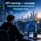 ИТ-отрасль как фундамент технологического суверенитета: вызовы, поддержка, перспективы