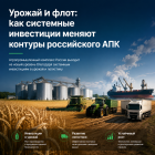 Урожай и флот: как системные инвестиции меняют контуры российского АПК