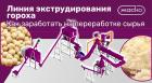 Линия экструдирования гороха: как заработать на переработке сырья
