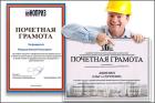 Сотрудники компании КРУГ отмечены почетными грамотами в честь Дня строителя