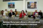 Бизнес, власть и культура находят общий язык в семидневном онлайн-марафоне