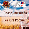 «Праздник хлеба на Юге России» собрал хлебопеков в Ставрополе