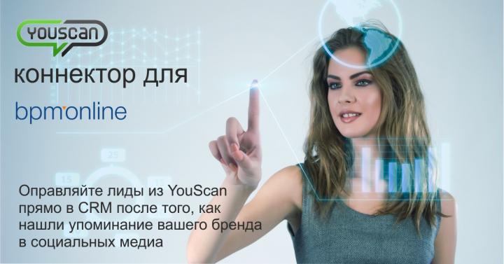 Сокращайте время обработки упоминаний в соцсетях благодаря YouScan connector for bpm’online