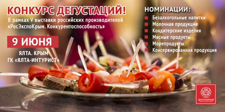 КОНКУРС ДЕГУСТАЦИЙ ПРОДУКТОВ ПИТАНИЯ И НАПИТКОВ СОСТОИТСЯ В ЯЛТЕ!