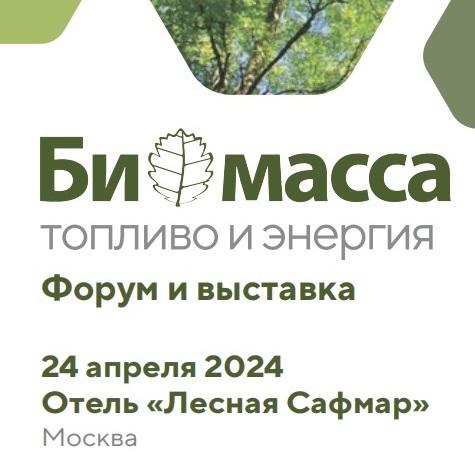 Форум «Биомасса: топливо и энергия - 2024» состоится в Москве в апреле