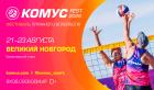 Масштабный трёхдневный фестиваль пляжного волейбола «Комус Фест 2026» пройдёт в Великом Новгороде