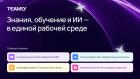 Весенний релиз TEAMLY 2026: как системная работа со знаниями, обучением и ИИ снижает расходы и повышает эффективность бизнеса