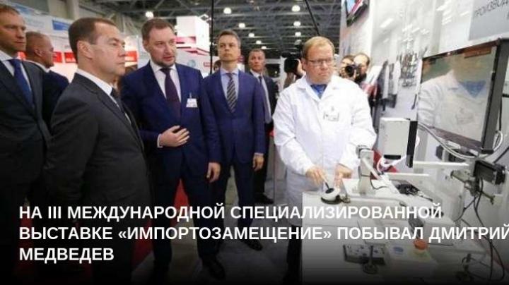 На III Международной специализированной выставке «Импортозамещение» побывал Дмитрий Медведев