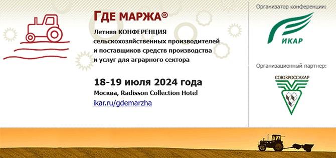 Приглашаем <b />18</b>-19 июля в Москву на летнюю аграрную конференцию ГДЕ МАРЖА 2024