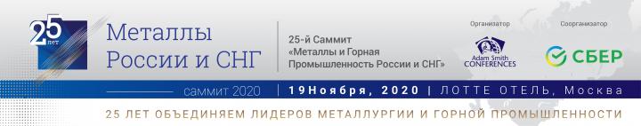 XXV юбилейный Саммит института АДАМА СМИТА “Металлы и горная промышленность России и СНГ” состоится 19 ноября