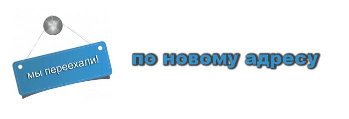 Смена адреса. Внимание новый адрес. Смена адреса картинка. Внимание смена адреса. Сменился адрес.