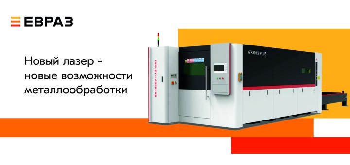 ЕВРАЗ Маркет в Ростове-на-Дону запустил новую современную линию металлообработки
