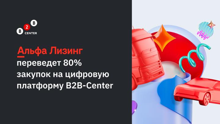Альфа-Лизинг переведет 80% закупок на цифровую платформу B2B-Center
