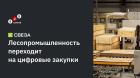 Закупки на B2B-Center стали частью стратегии цифровой трансформации ГК «Свеза»