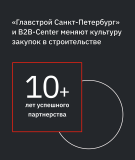 «Главстрой Санкт-Петербург» и B2B-Center меняют культуру закупок в строительстве
