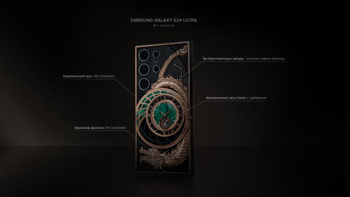 Caviar выпустил кастомный Samsung Galaxy S24 Ultra с механическими часами и золотым драконом