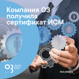 Компанией О3 получен сертификат соответствия Интегрированной Системы Менеджмента