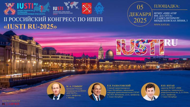Российский конгресс
по борьбе с инфекциями, передаваемыми половым путем 
«ЮСТИ-2025»

5 декабря 2025 года
Научно-исследовательский институт акушерства, гинекологии 
и репродуктологии имени Д.О. Отта, 
г. Санкт-Петербург, Менделеевская линия, д.3, 3 этаж, актовый зал
www. iusti.ru


В рамках Конгресса пройдёт специализированная медицинская и фармацевтическая выставка.
По итогам мероприятия участники мероприятия получат Сертификаты Гильдии по борьбе с инфекциями, передаваемыми половым путем «ЮСТИ 