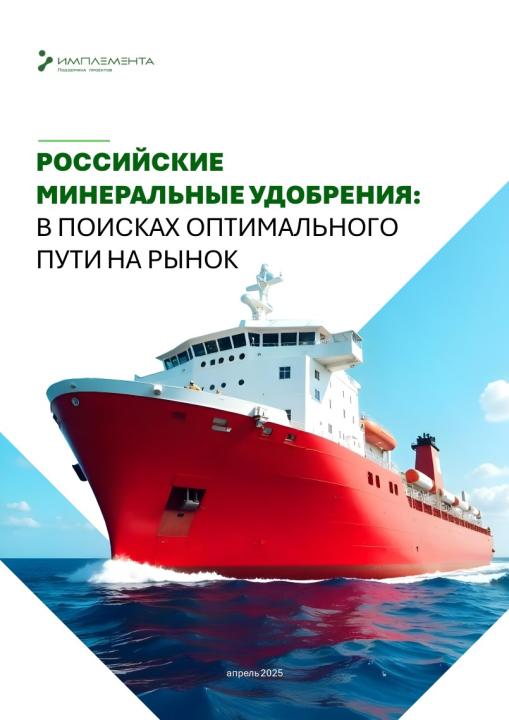 Российские минеральные удобрения: в поисках оптимального пути на рынок