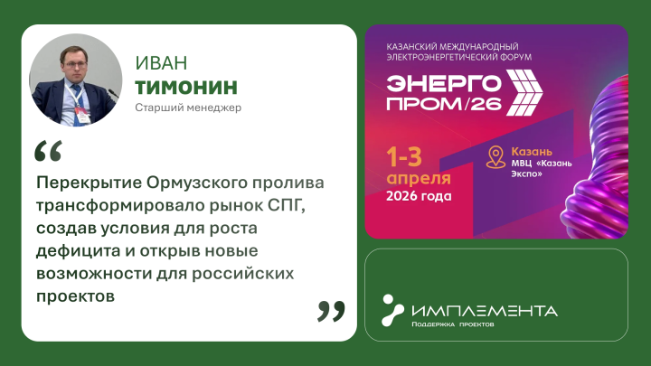 Иван Тимонин: «Перекрытие Ормузского пролива трансформировало рынок СПГ, создав условия для роста дефицита и открыв новые возможности для российских проектов»