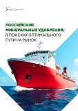 Российские минеральные удобрения: в поисках оптимального пути на рынок