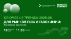 Ключевые тренды 2025-26 для рынков газа и газохимии