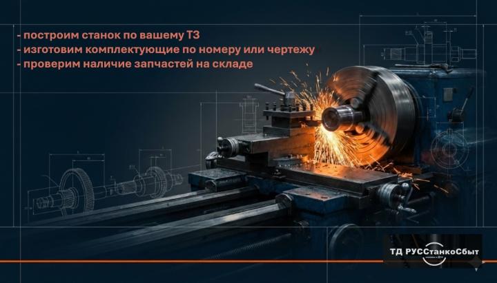 Строительство станков токарной группы и изготовление комплектующих по чертежам и по номеру детали.Изготовление роликов упрочняющих и сглаживающих для токарно-накатных станков РТ301, РТ301.01, РТ917, КЖ1840, КЖ1842, КЖ1844