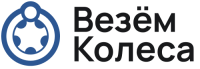 Везём Колеса
